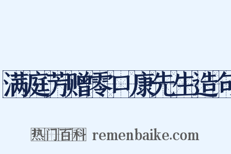 满庭芳赠零口康先生造句是什么意思的图片
